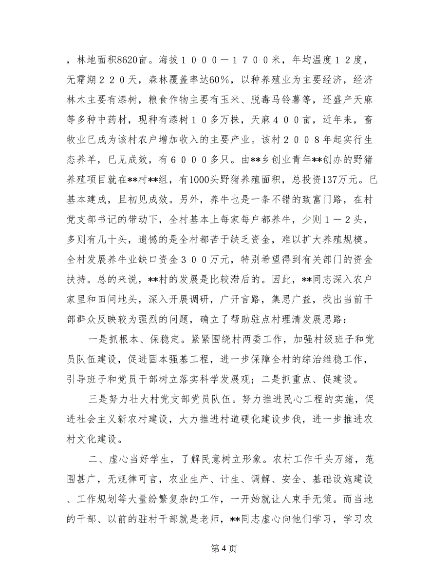 精准扶贫驻村干部交流发言材料_第4页