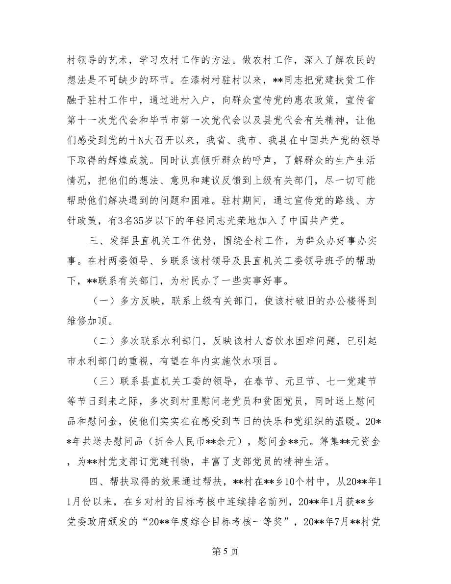 精准扶贫驻村干部交流发言材料_第5页