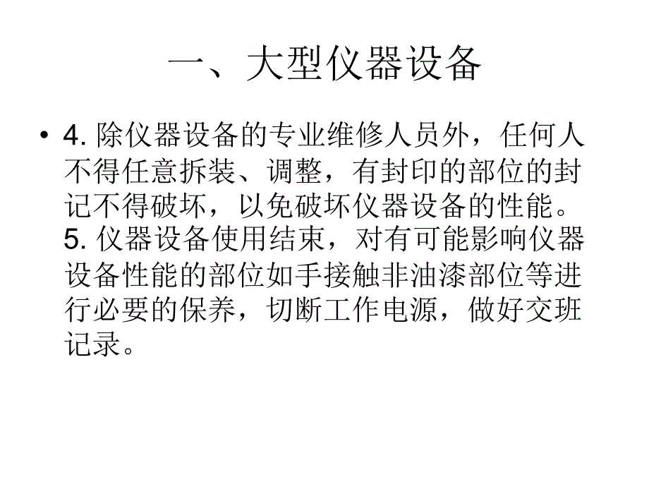 计量器具、仪器设备的正确使用_第4页