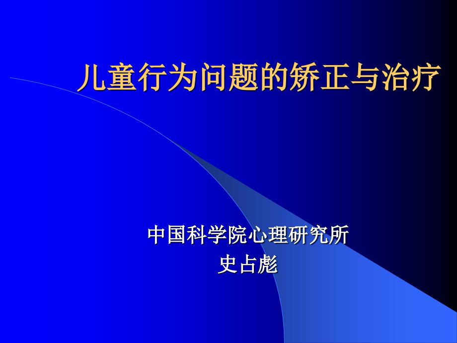 儿童行为的塑造与矫正1_第1页