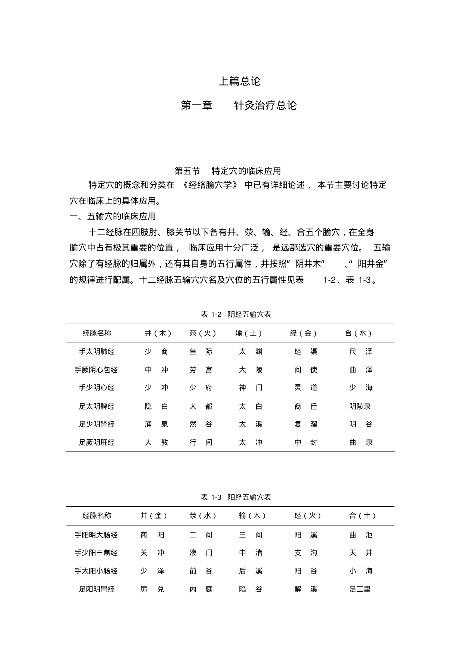 《针灸治疗学》-针灸治疗总论-第五节特定穴的临床应用_第2页