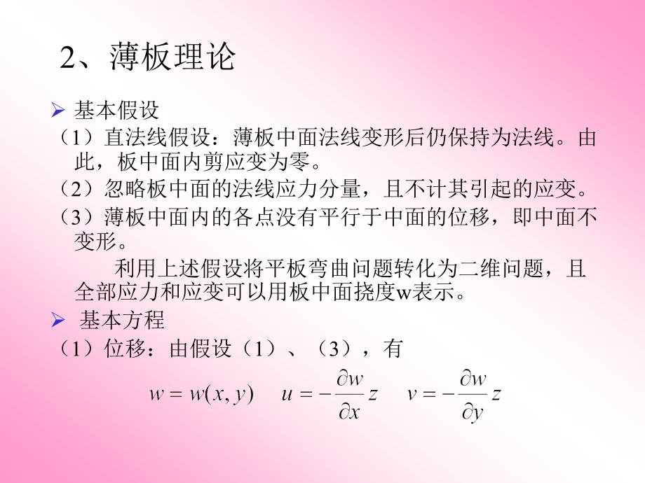 有限元课件ch7 板壳结构_第3页