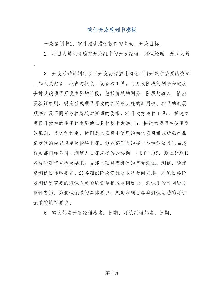 软件开发策划书模板_第1页