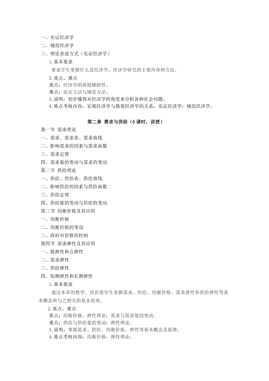 《经济学原理》本科课程教学大纲_第2页