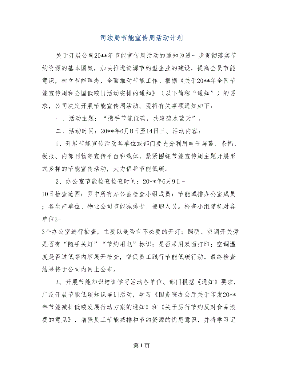 司法局节能宣传周活动计划_第1页