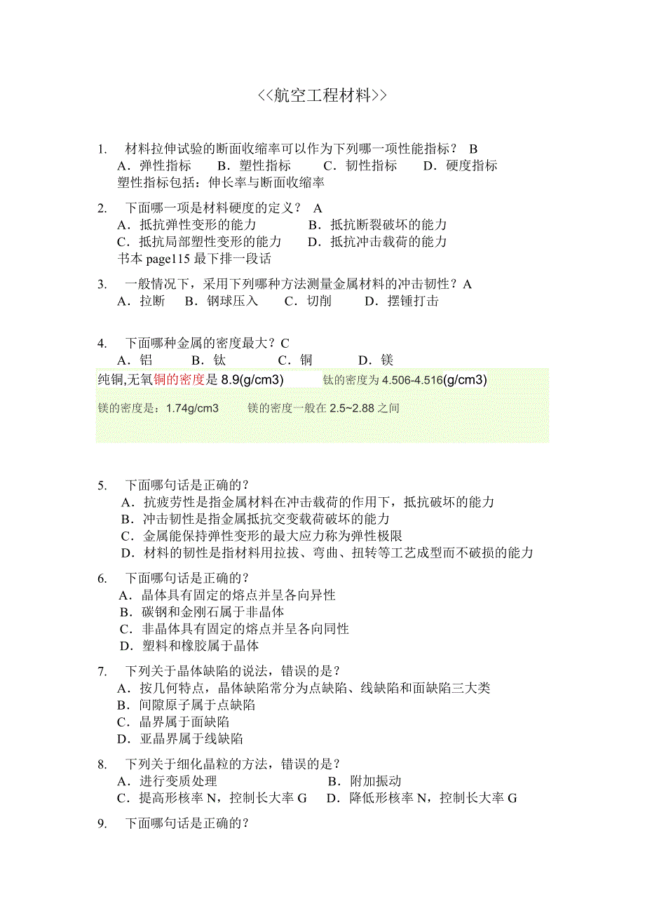 《航空工程材料》试题库_第1页