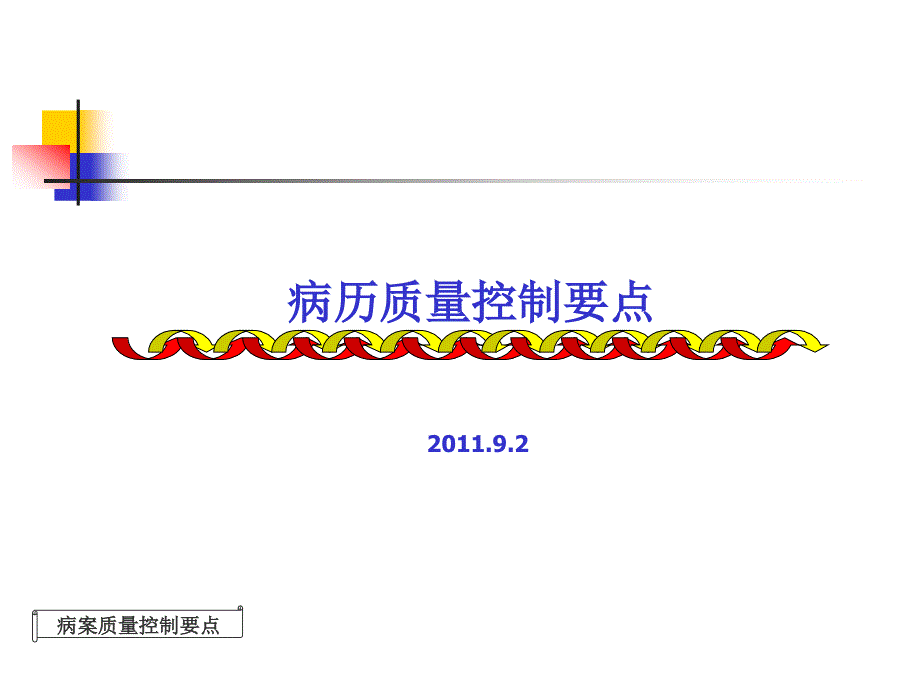 病历质量控制要点_第1页