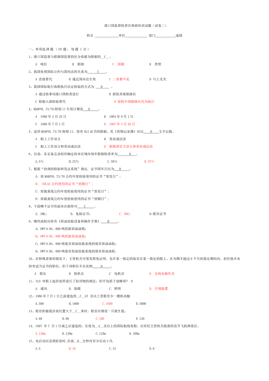 港口国监督检查官基础培训试题2_第1页