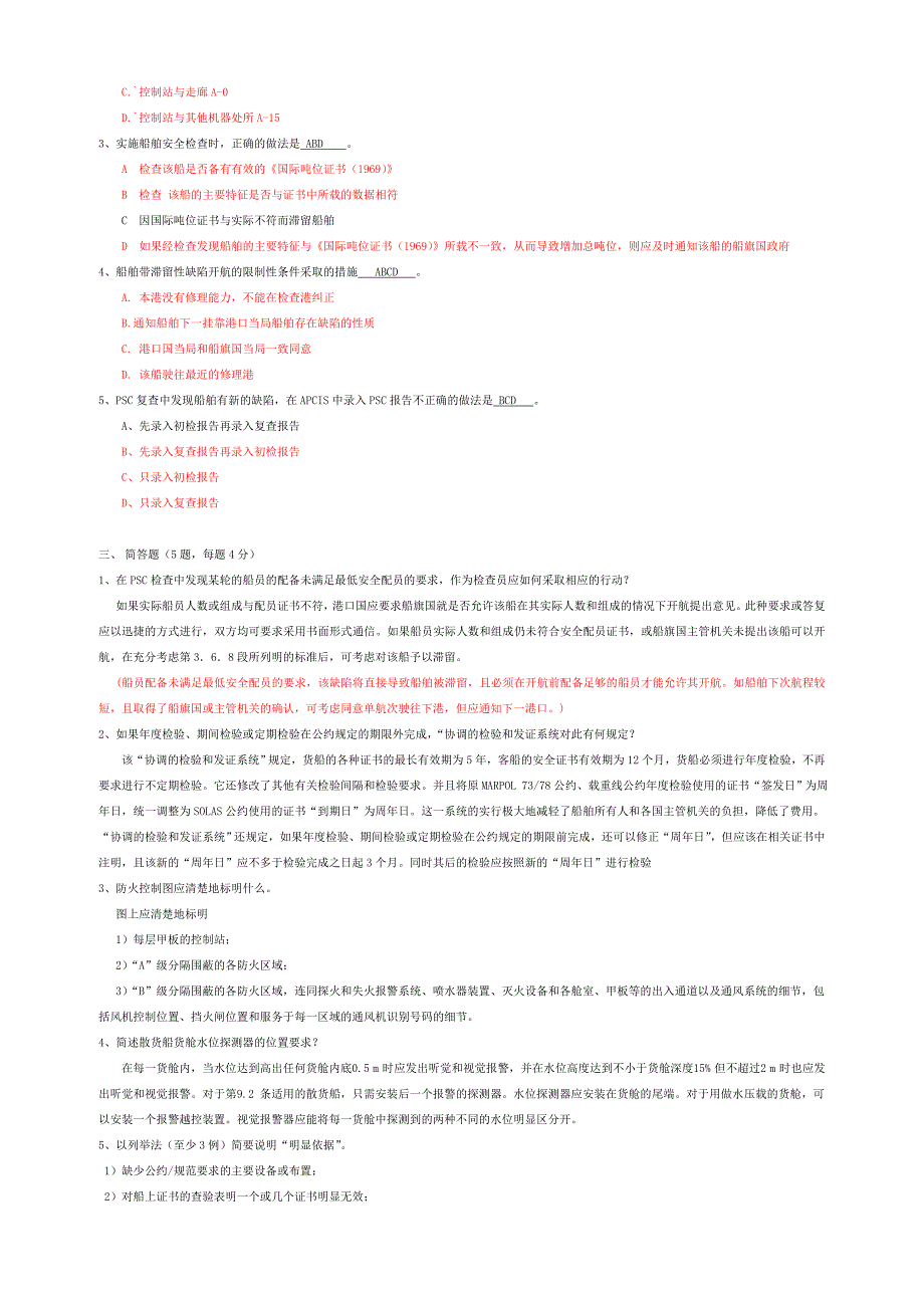 港口国监督检查官基础培训试题2_第3页