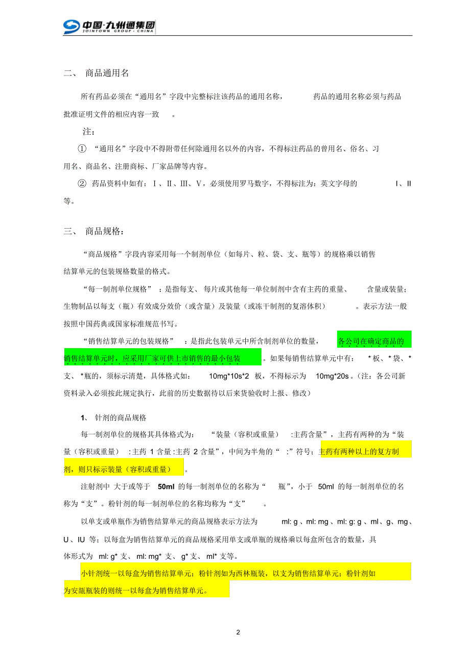 九州通集团商品资料表述标准(西药)_第2页