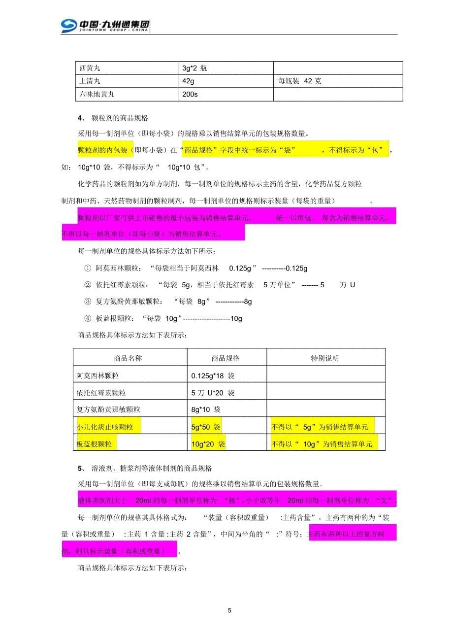 九州通集团商品资料表述标准(西药)_第5页