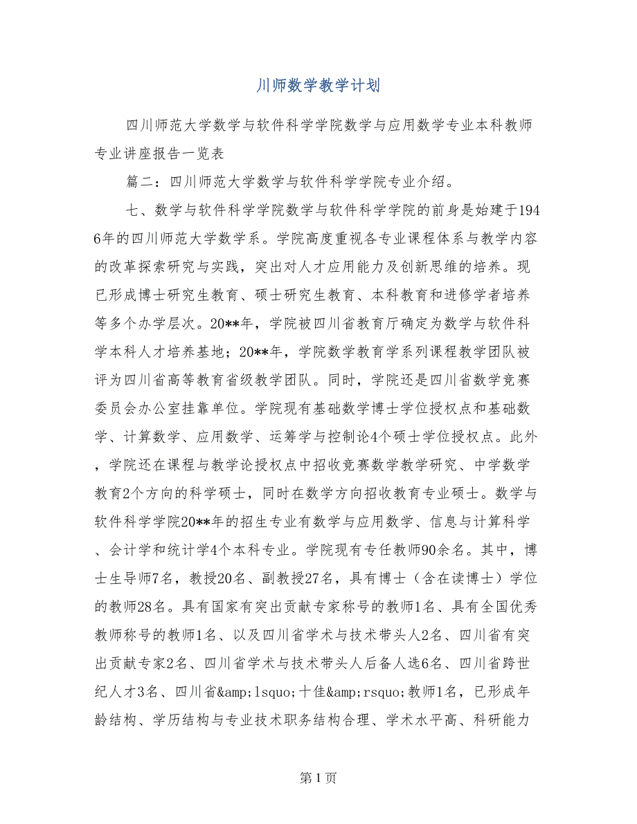 川师数学教学计划_第1页