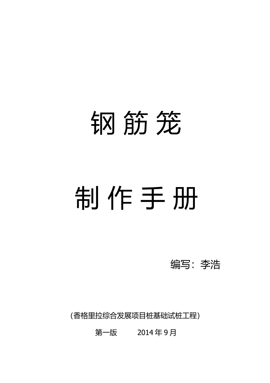 钢筋笼制作手册_第1页