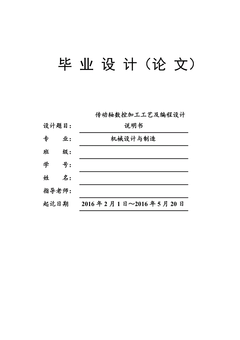 传动轴数控加工工艺及编程_第1页