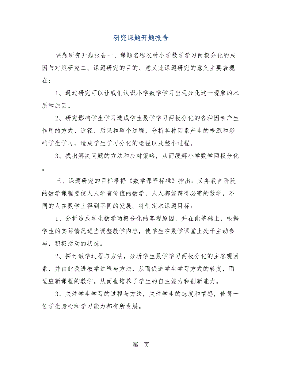 研究课题开题报告_第1页