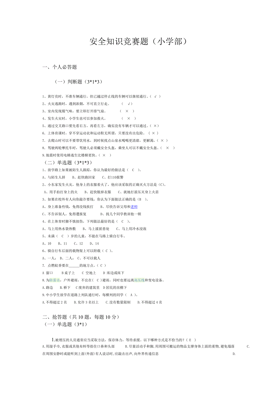 安全知识竞赛题小小学部(1)_第1页