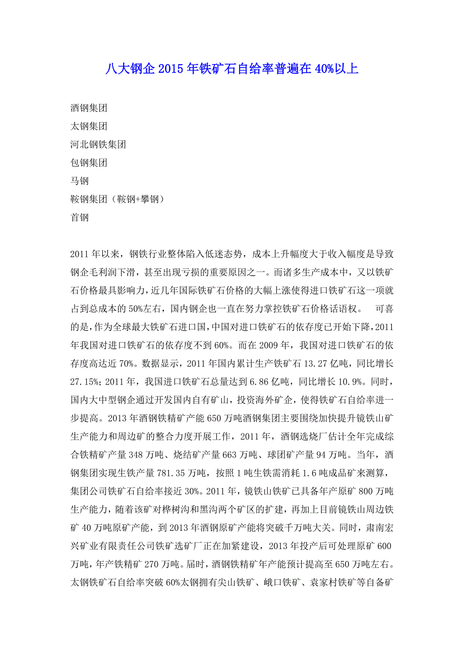 八大钢企2015年铁矿石自给率普遍在40_第1页