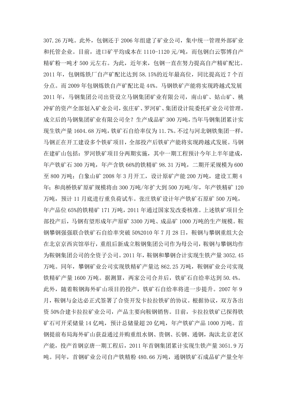 八大钢企2015年铁矿石自给率普遍在40_第3页