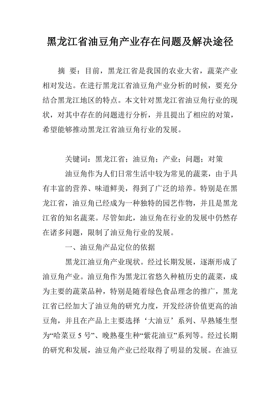 黑龙江省油豆角产业存在问题及解决途径_第1页