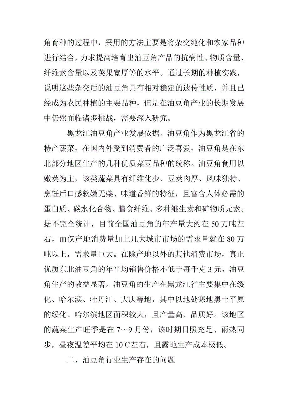 黑龙江省油豆角产业存在问题及解决途径_第2页
