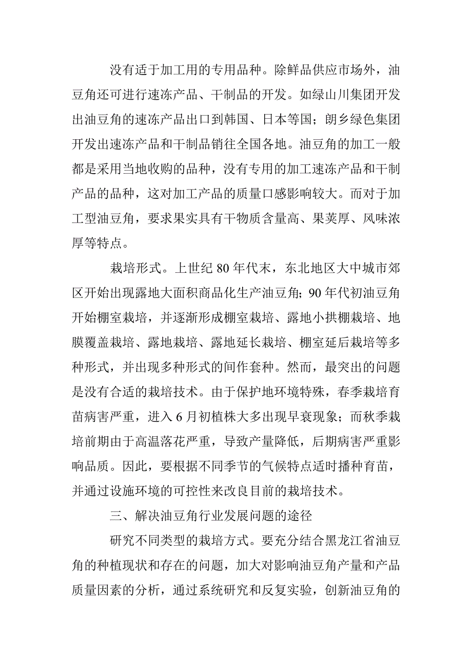 黑龙江省油豆角产业存在问题及解决途径_第3页