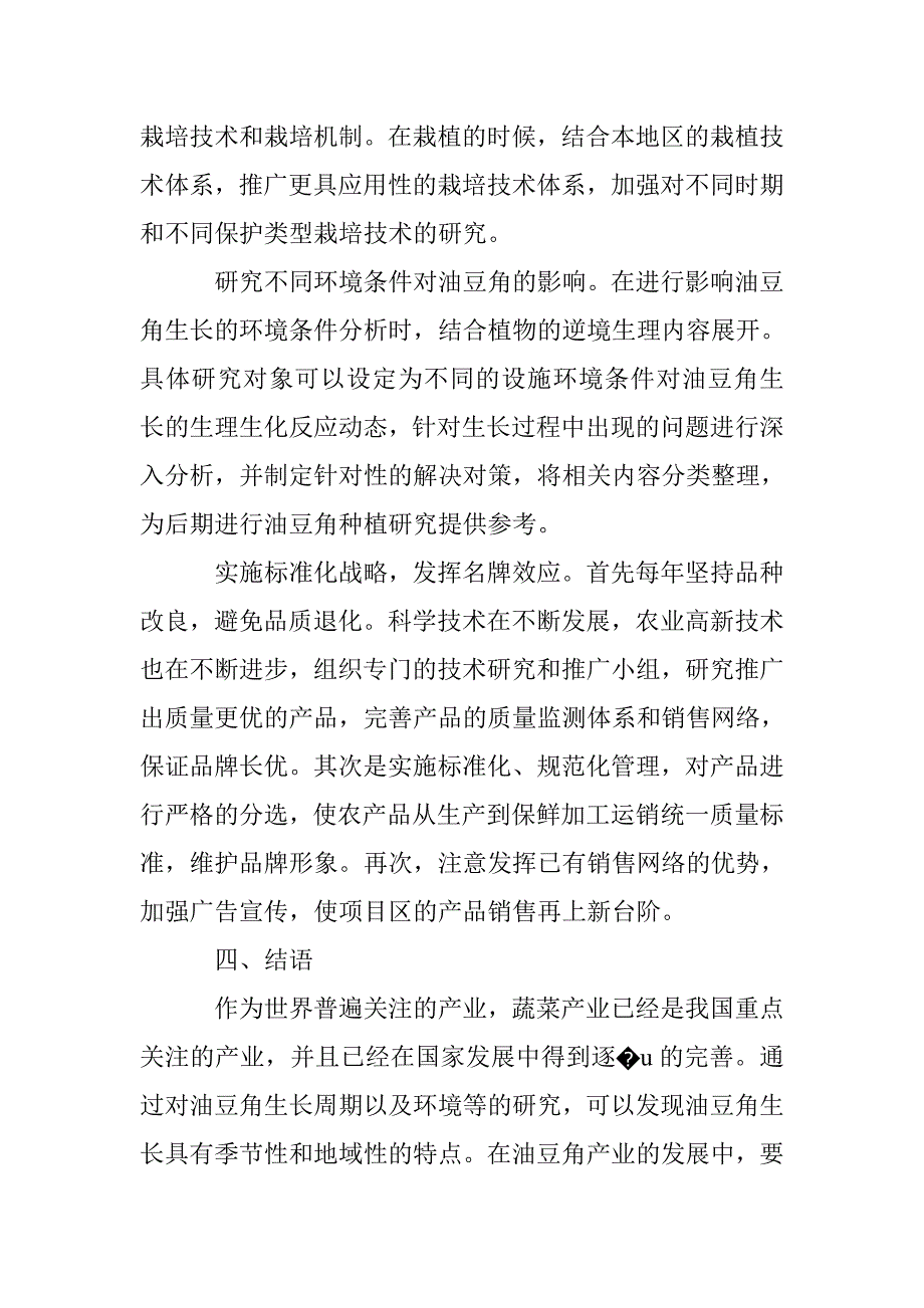 黑龙江省油豆角产业存在问题及解决途径_第4页
