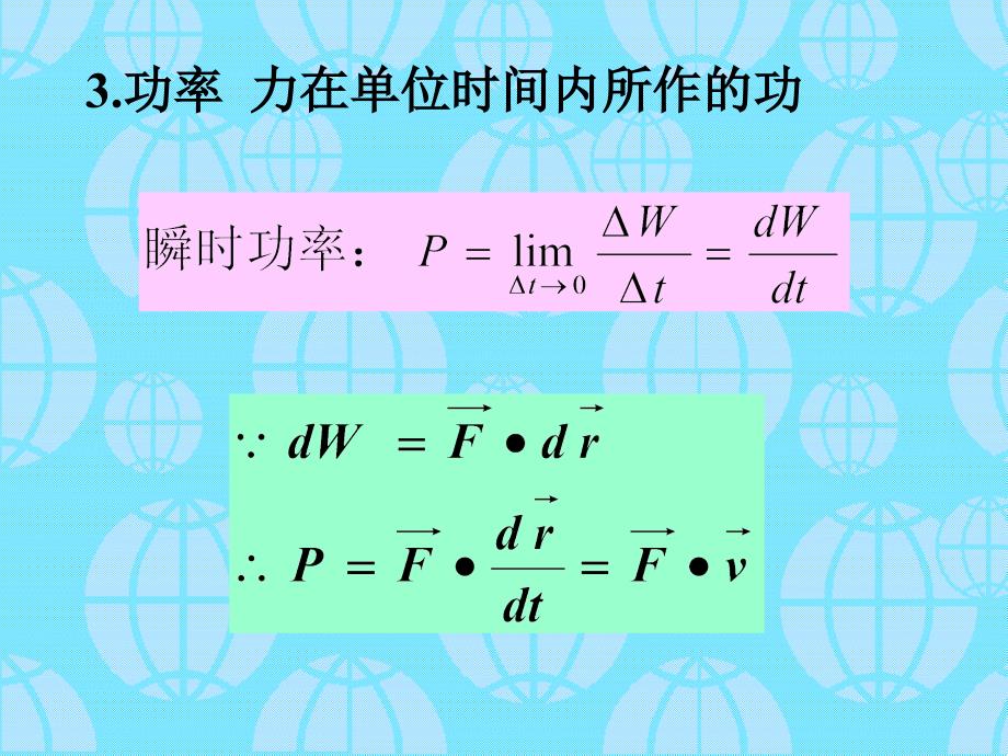 大学本科物理课本辅导!功和能_第3页