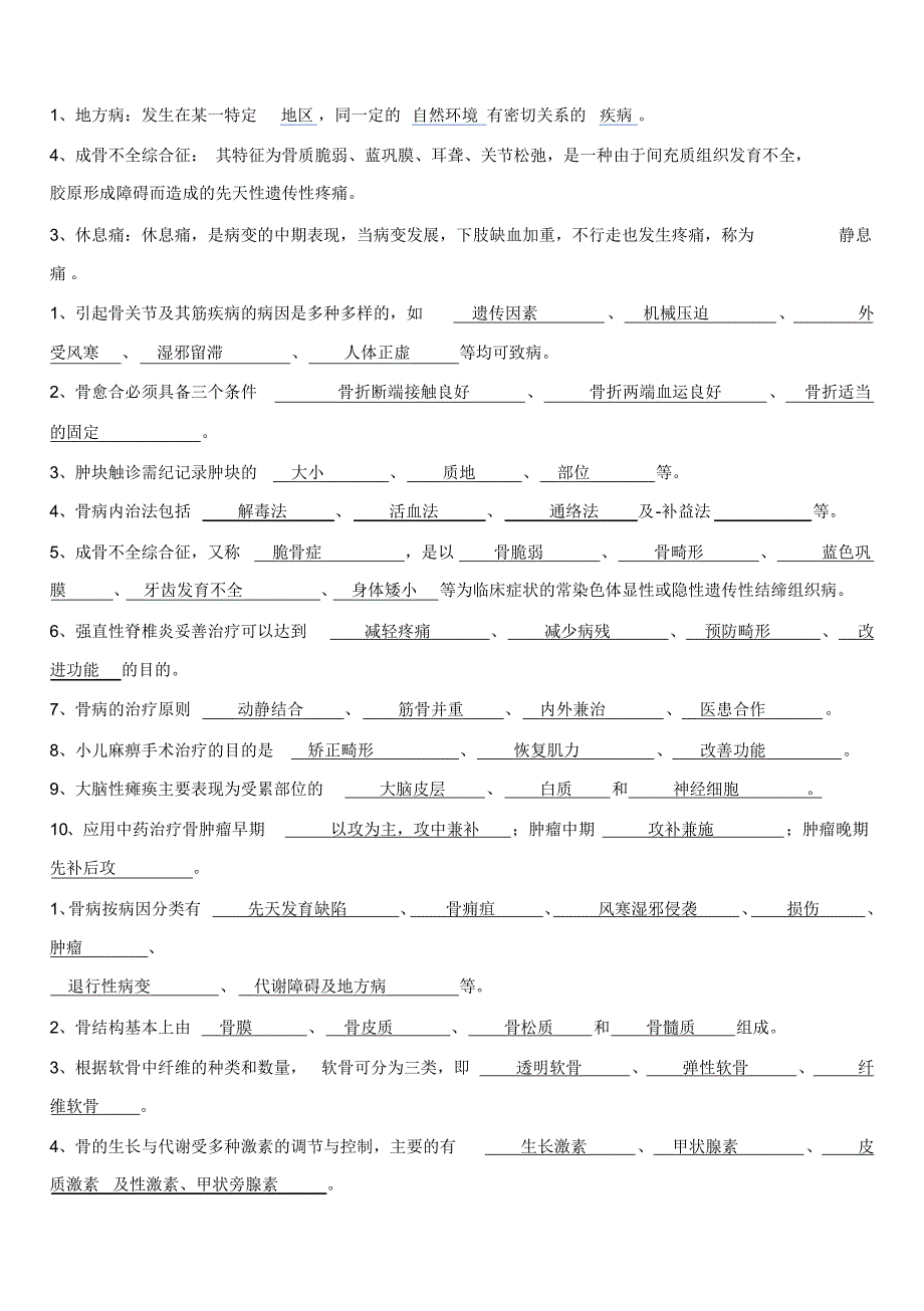 中医骨病试题汇总_第1页