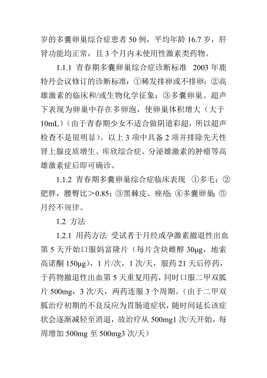 妈富隆联合二甲双胍治疗青春期多囊卵巢综合症50例疗效观察_第2页