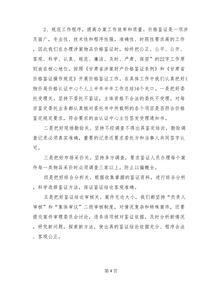 物价局价格认证中心个人上半年半年工作总结_第4页