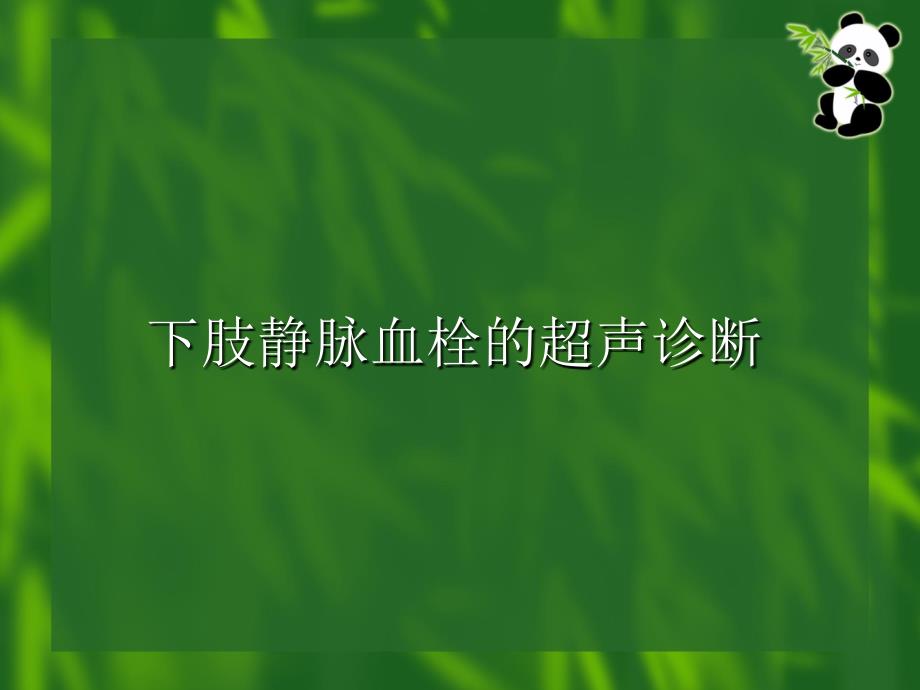 下肢静脉血栓的超声诊断_第1页