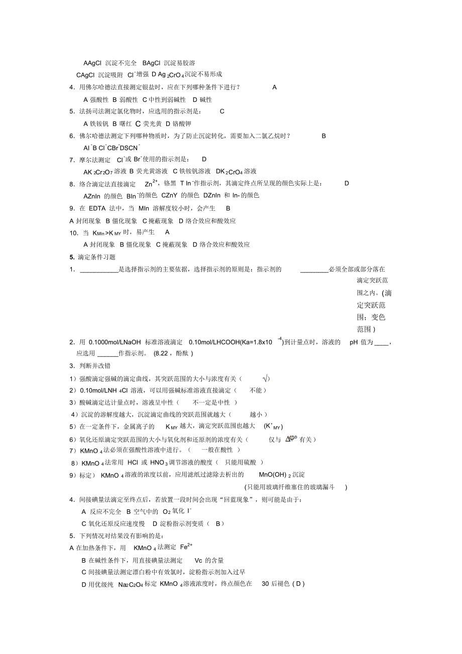 [练习题]分析化学3_第5页