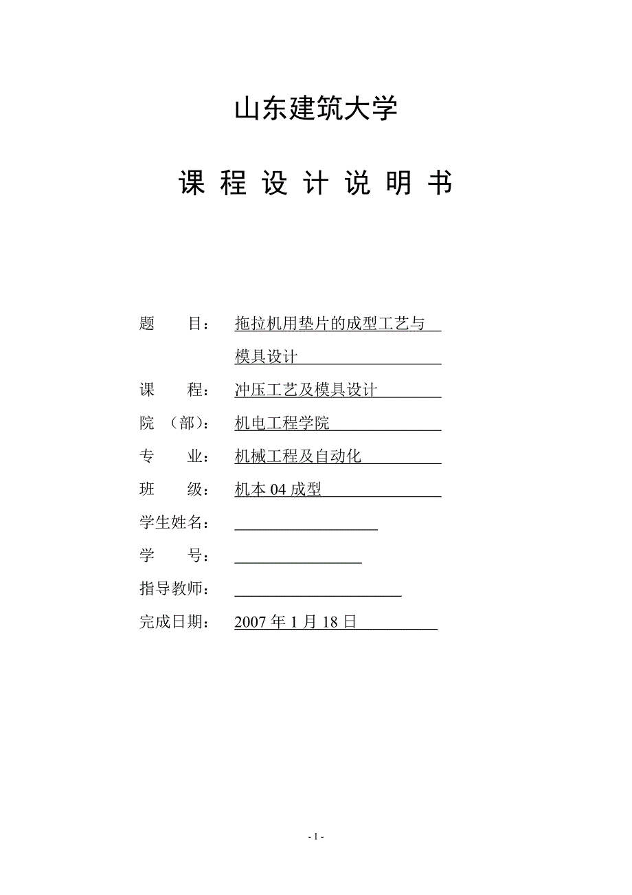 冲压模具课程设计-拖拉机用垫片的成型工艺与模具设计_第1页