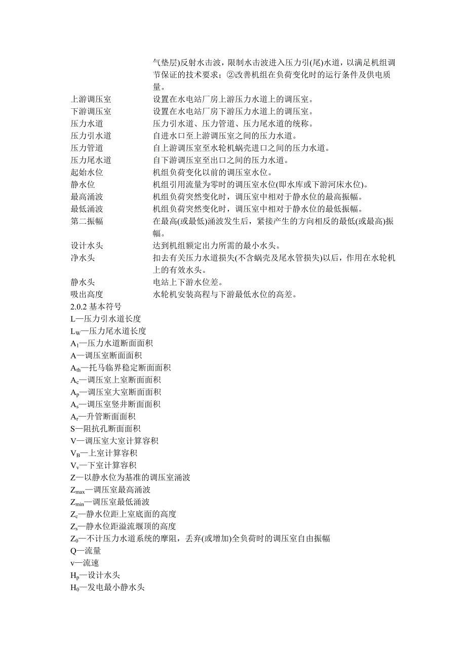 水电站调压室设计规范DLT5058_1996_第2页