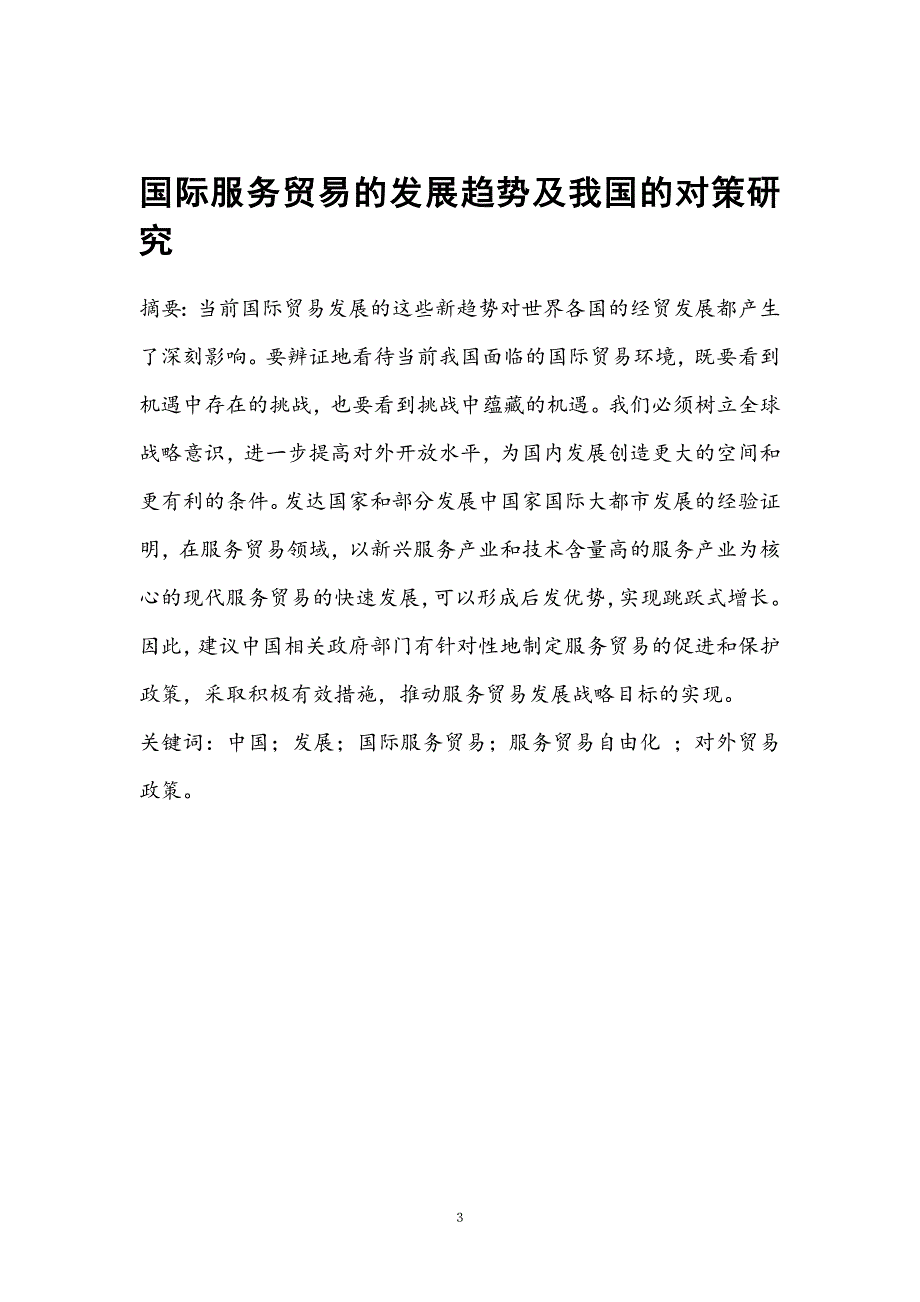 国际服务贸易的发展趋势及我国的对策研究_第4页