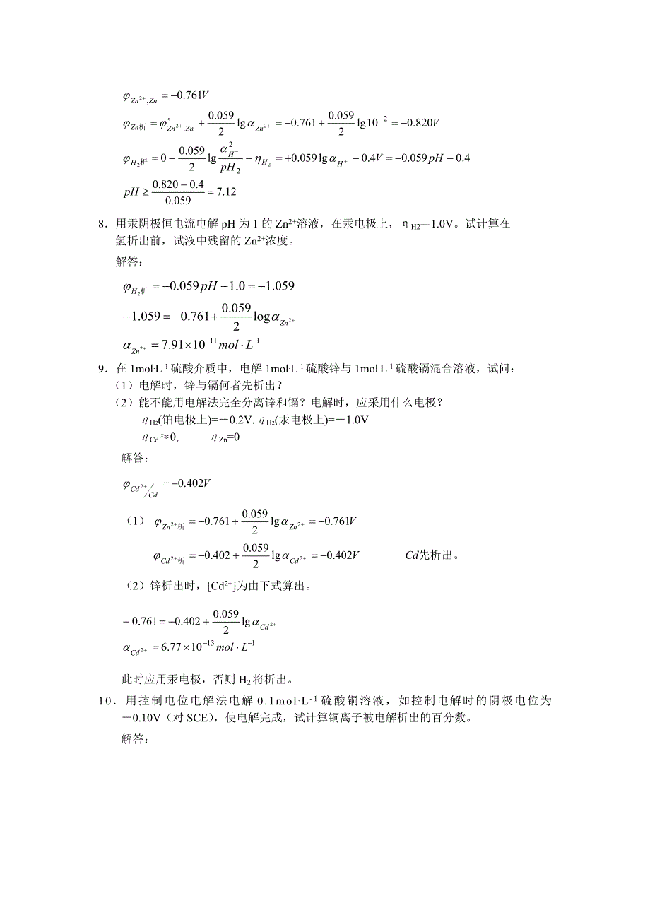 试题解答3(电解分析与库仑分析)_第3页