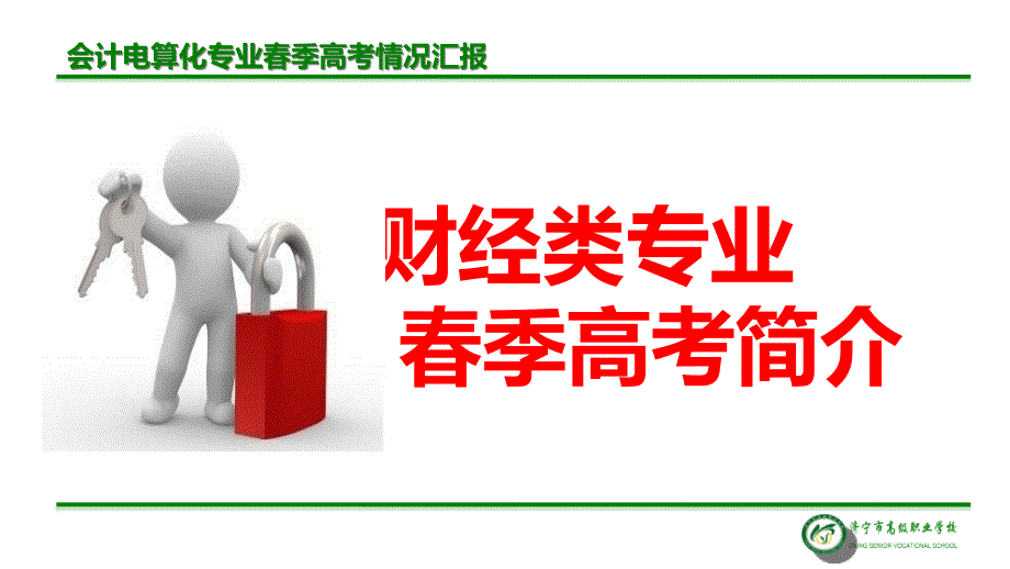 济宁高职校会计电算化春季高考[1]_第1页