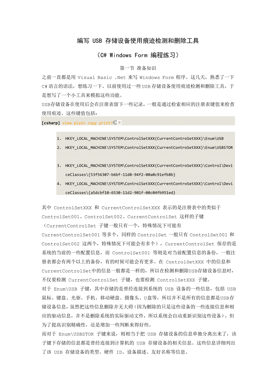 编写 usb 存储设备使用痕迹检测和删除工具_第1页
