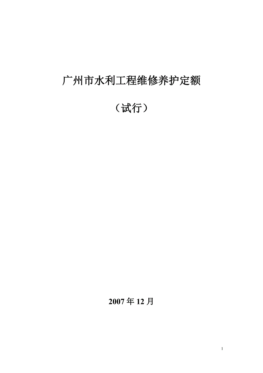 广州市水利工程维修养护定额_第1页