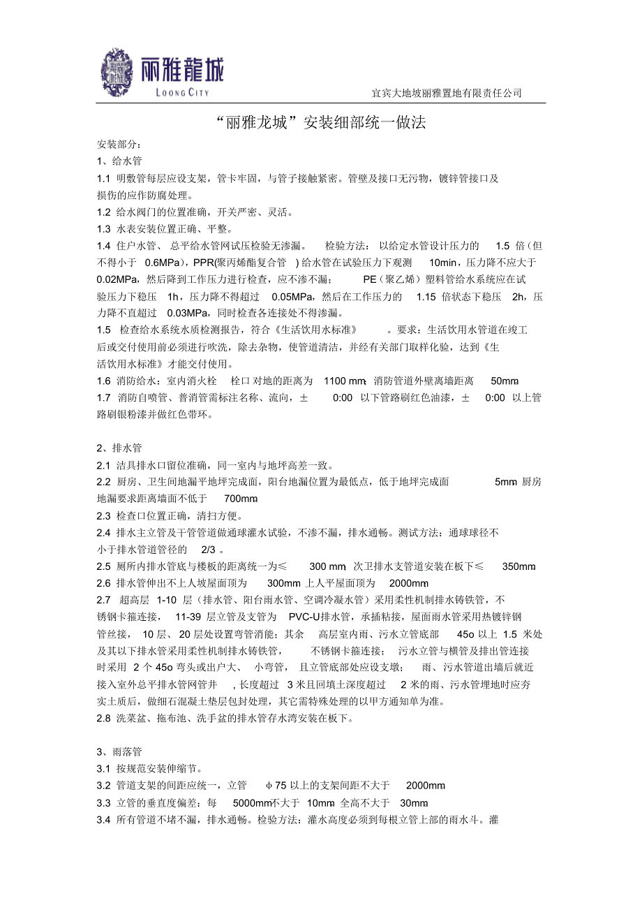 丽雅龙城安装细部做法_第1页
