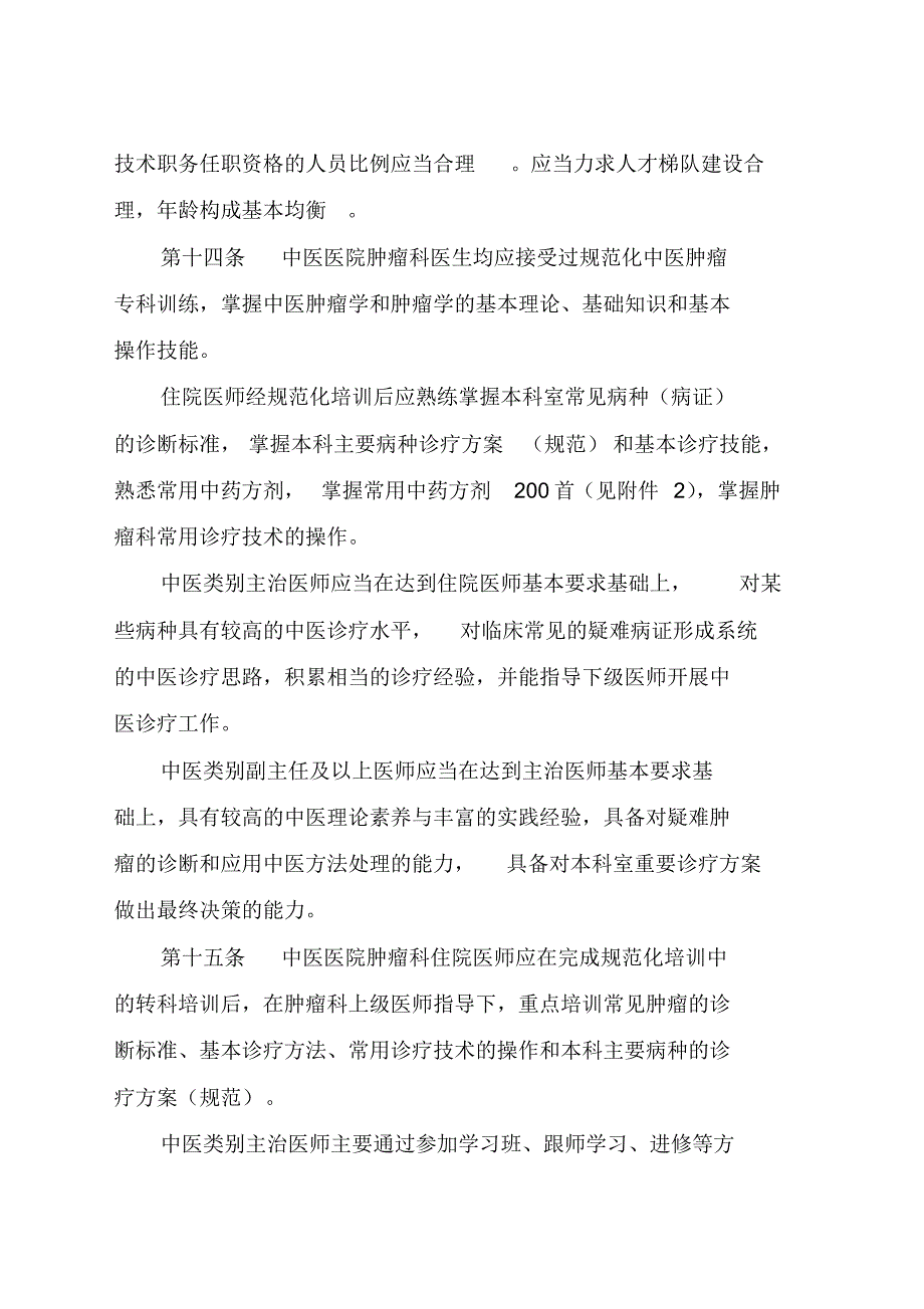 中医医院肿瘤科建设与管理指南_第3页