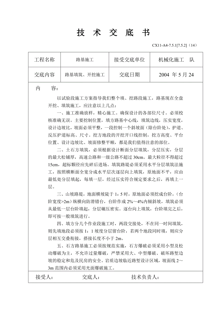 路基填筑、开挖施工技术交底书_第1页