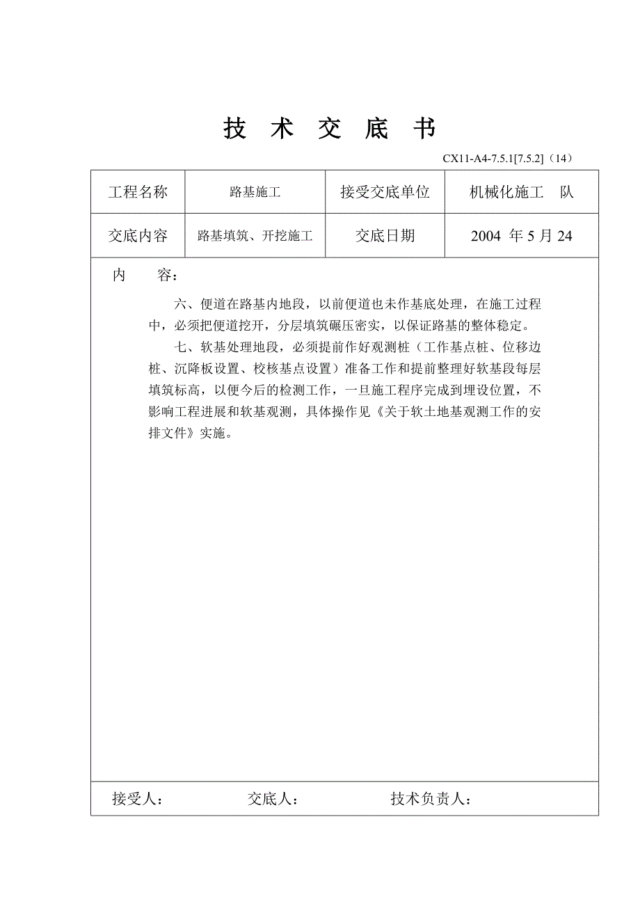 路基填筑、开挖施工技术交底书_第2页