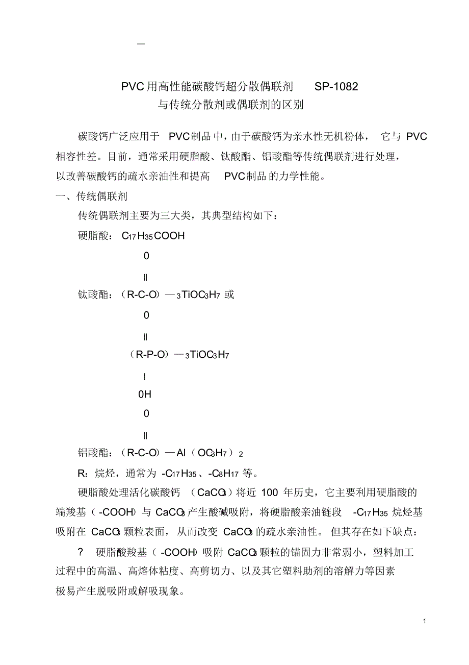 碳酸钙新型表面处理剂_第1页