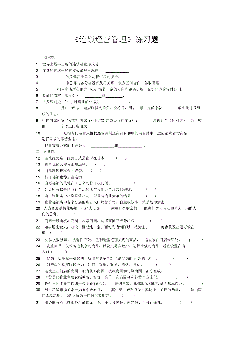 《连锁经营管理》练习题及参考答案_第1页