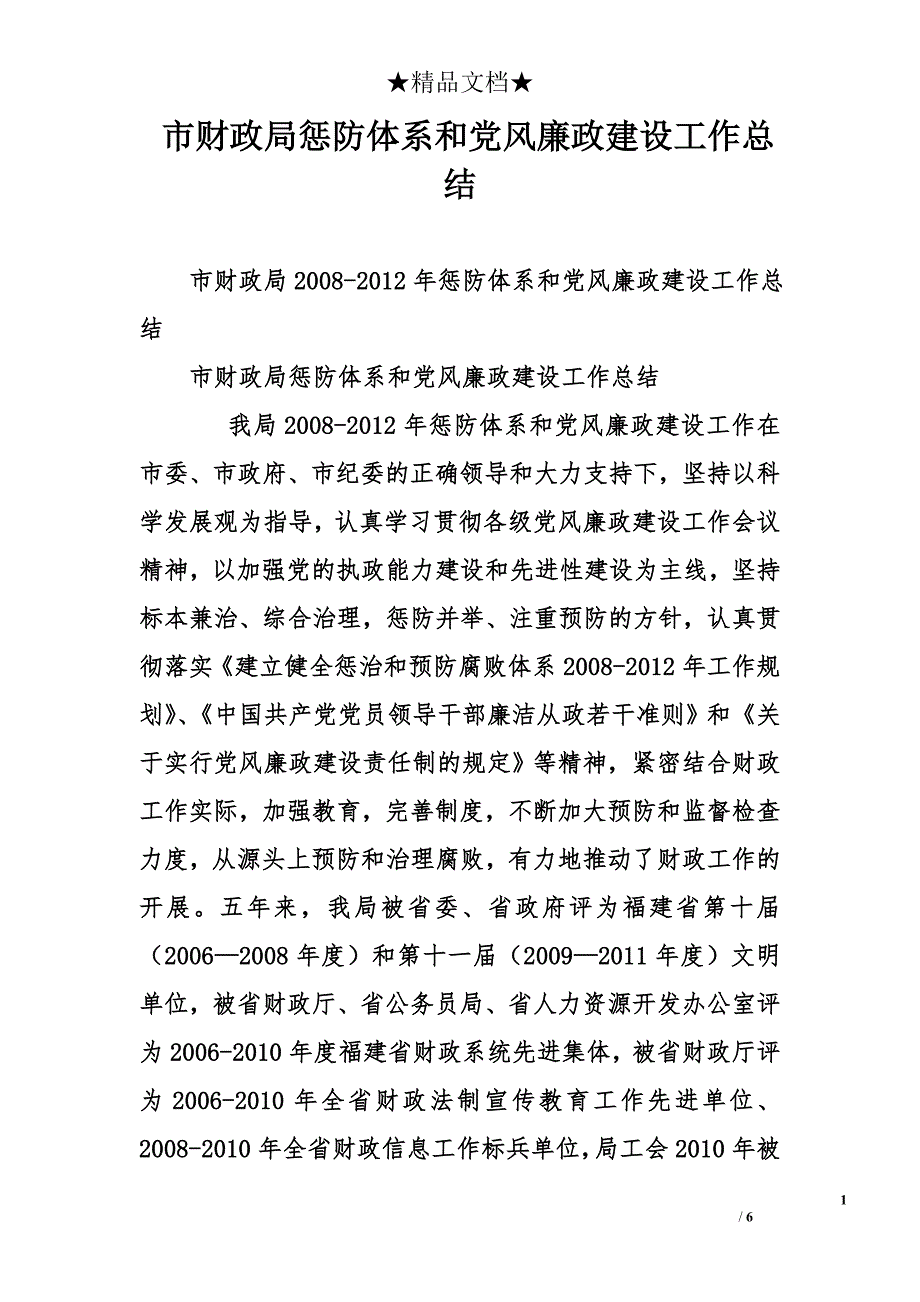 市财政局惩防体系和党风廉政建设工作总结_第1页