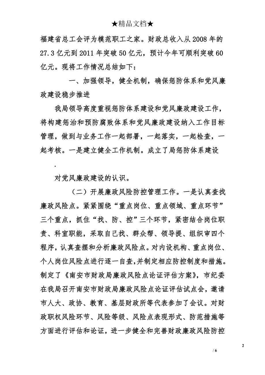 市财政局惩防体系和党风廉政建设工作总结_第2页