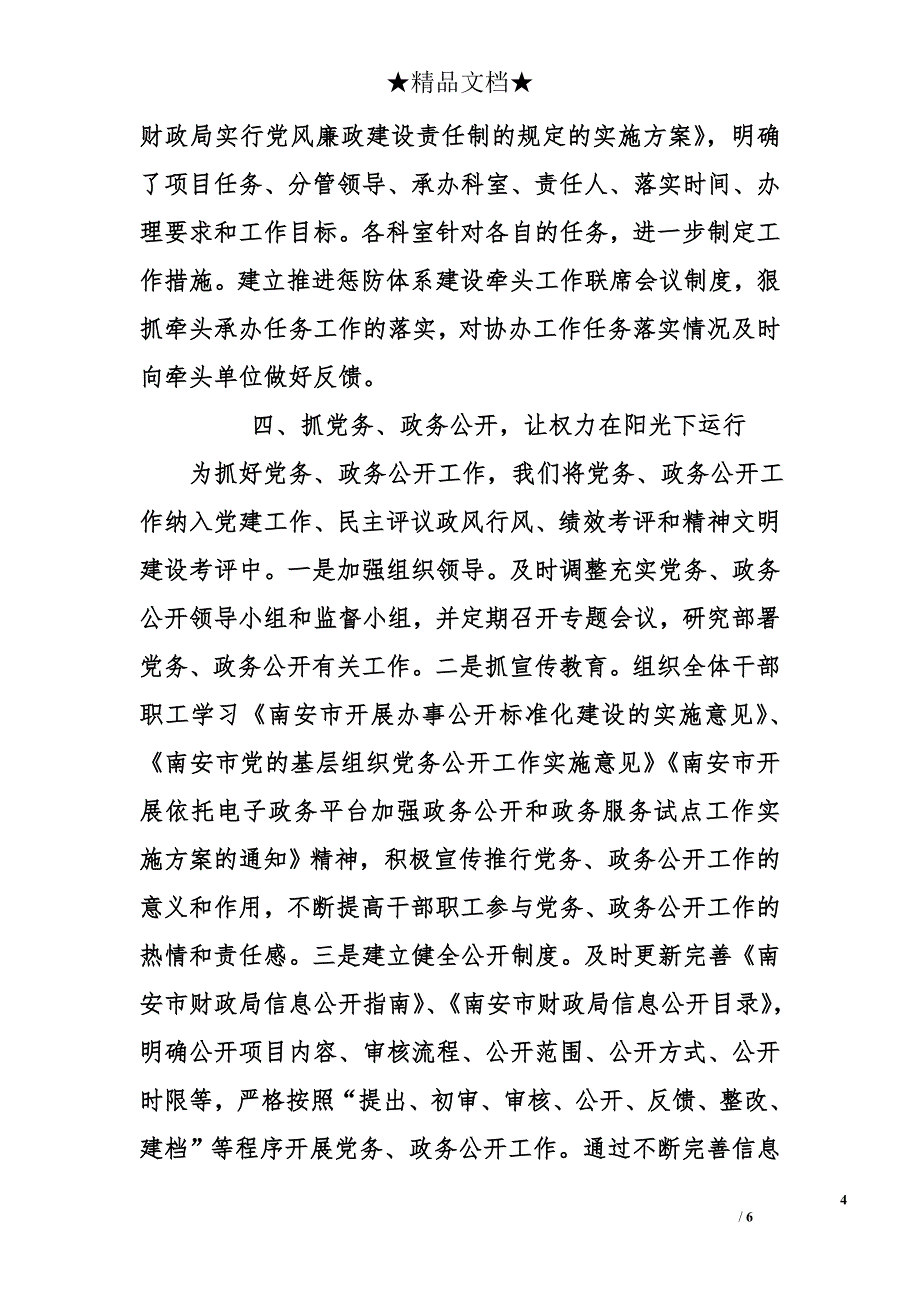 市财政局惩防体系和党风廉政建设工作总结_第4页