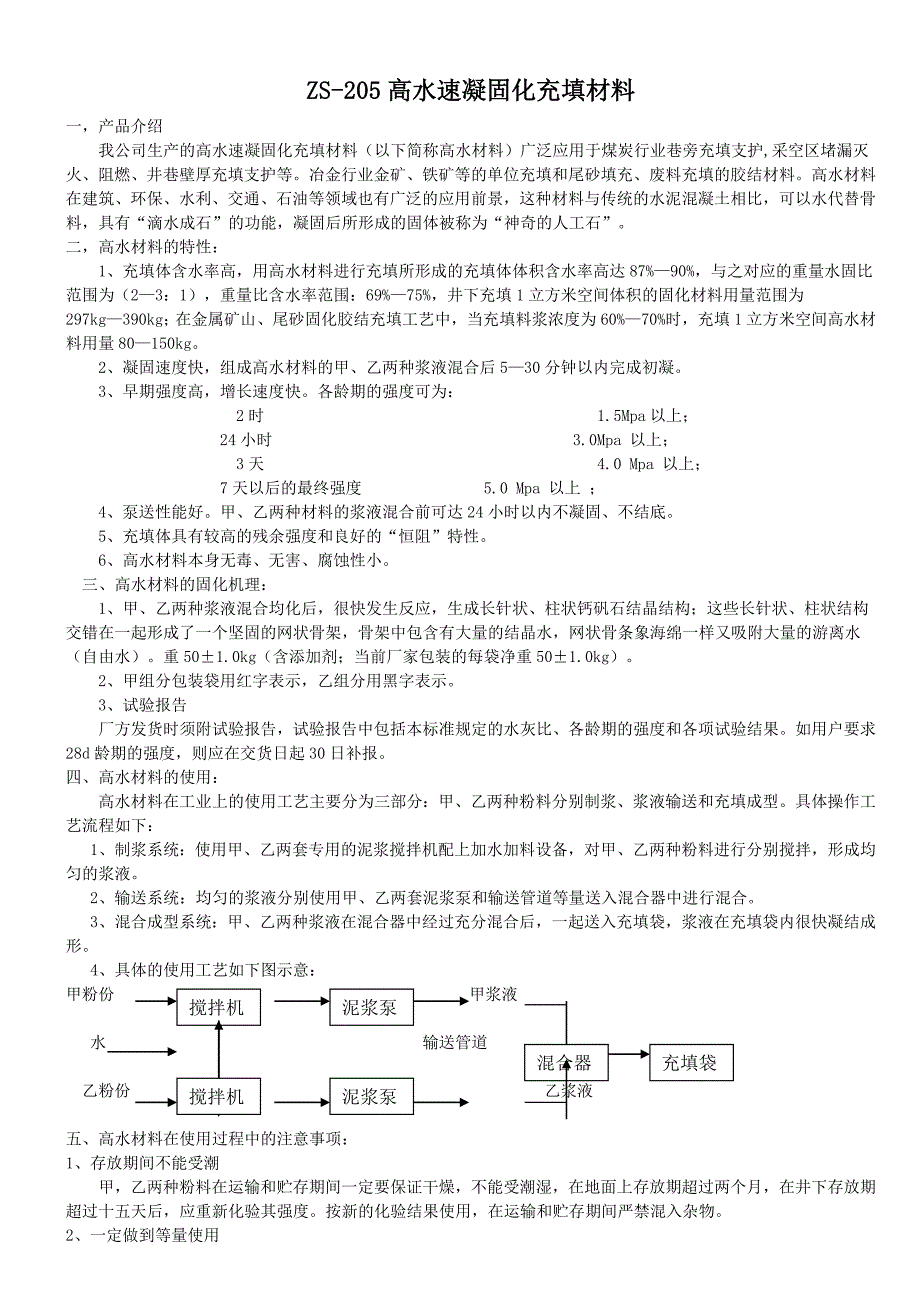 高水充填材料使用说明书_第1页