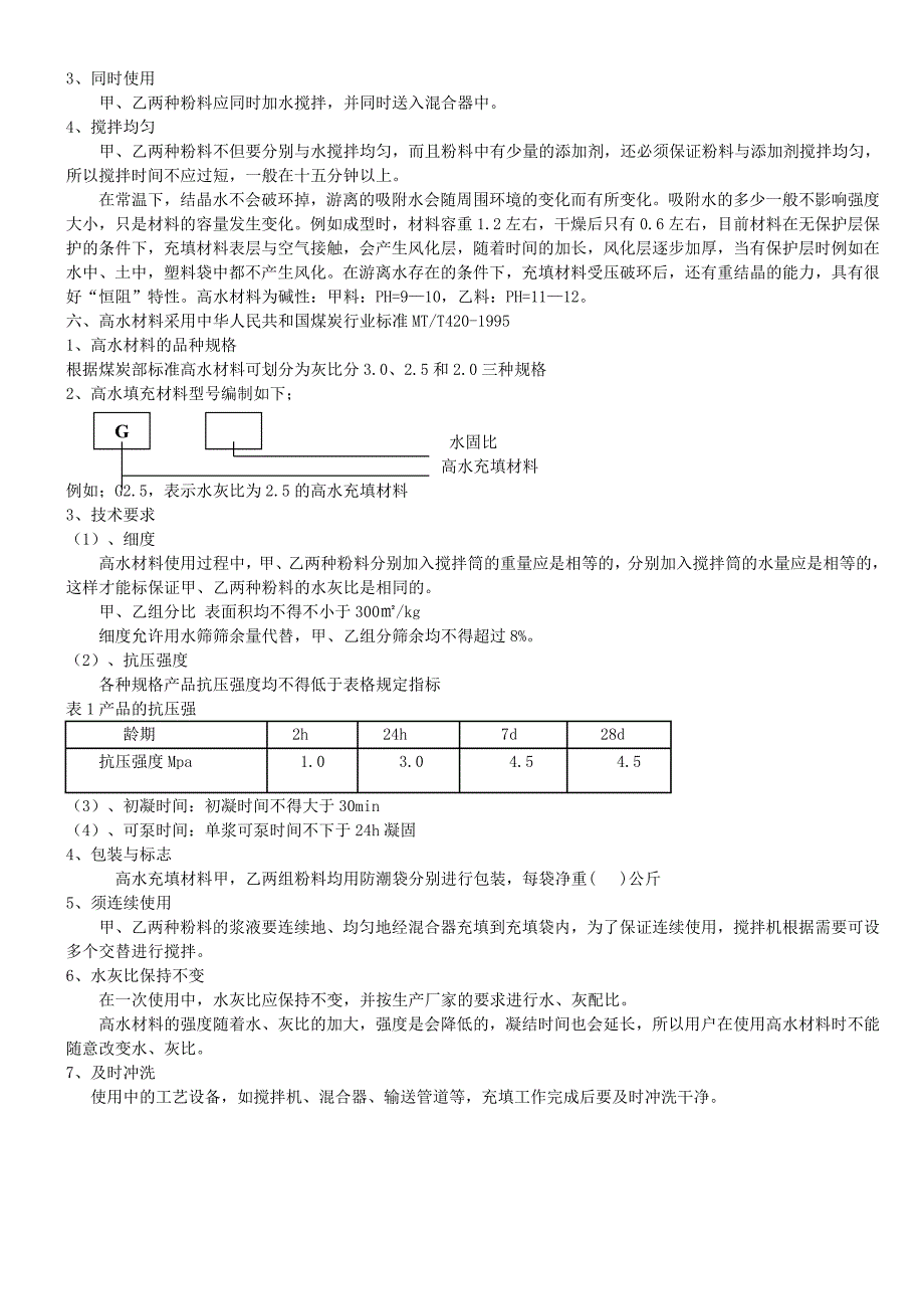 高水充填材料使用说明书_第2页